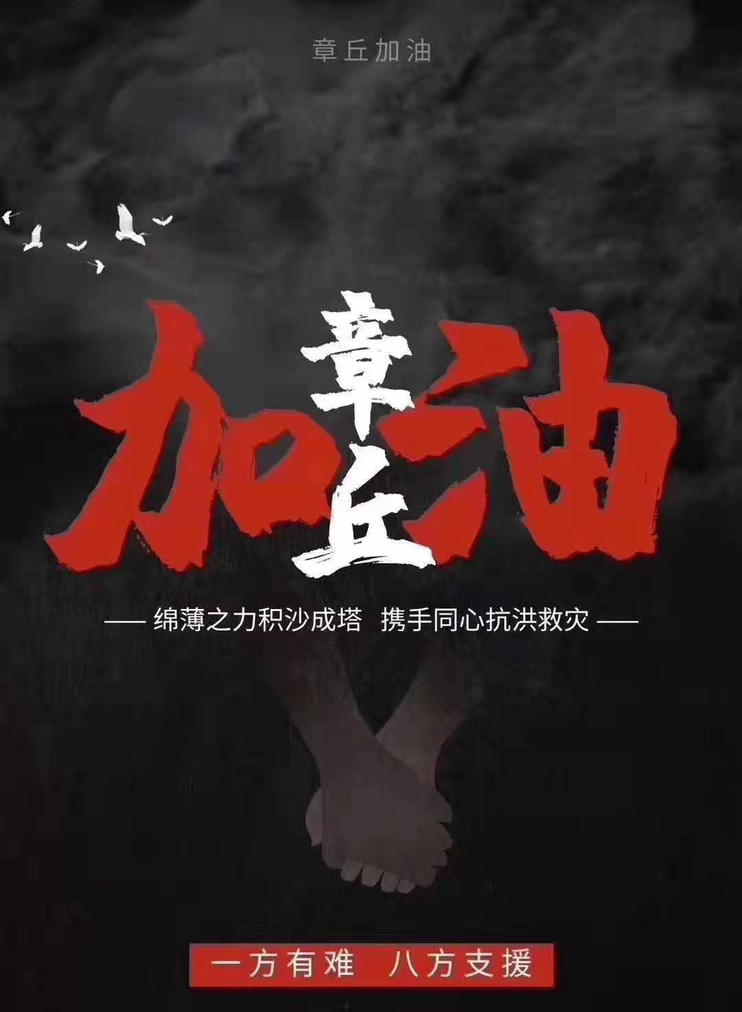 公司為章丘災區鄉親捐款30萬元