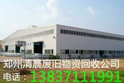 鄭州廢舊物資回收公司 廢舊設(shè)備回收 成品鋼材廢鐵收購(gòu)